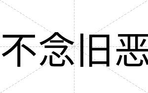 不念旧恶 不念旧恶
