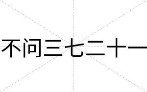 不问三七二十一 不问三七二十一