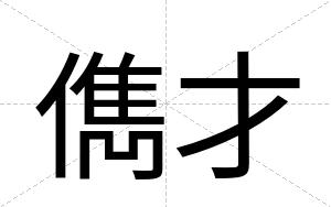 儁才 儁才