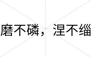 磨不磷,涅不缁 磨不磷,涅不缁