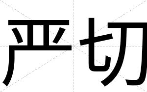 严切