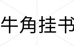 牛角挂书