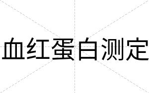 血红蛋白测定 血红蛋白测定