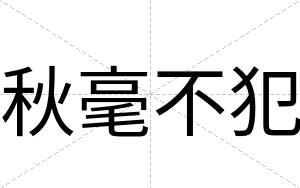 秋毫不犯 秋毫不犯