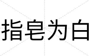 指皂为白 指皂为白