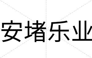 安堵乐业 安堵乐业