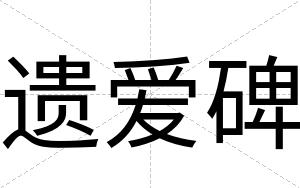 遗爱碑 遗爱碑
