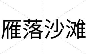 雁落沙滩
