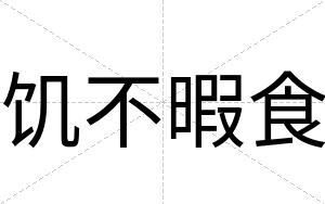饥不暇食 饥不暇食