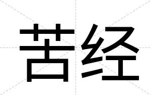 苦经