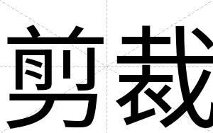 剪裁 剪裁
