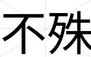 不殊 不殊