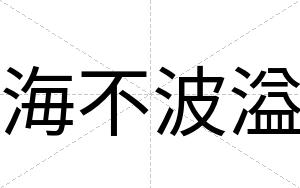 海不波溢 海不波溢