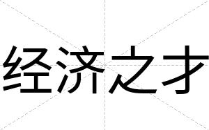 经济之才 经济之才