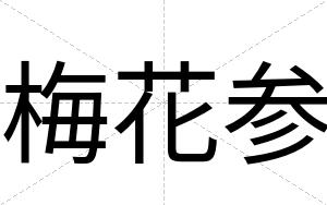 梅花参 梅花参