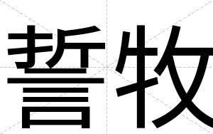 誓牧