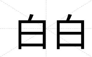 白白 白白