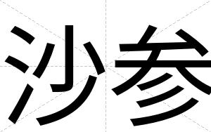 沙参 沙参