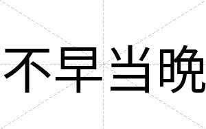 不早当晩 不早当晩