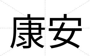 康安 康安