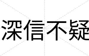 深信不疑 深信不疑
