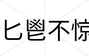 匕鬯不惊 匕鬯不惊