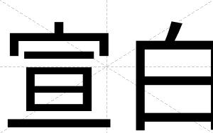 宣白 宣白