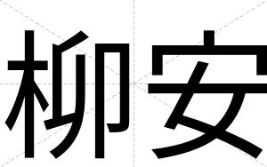 柳安 柳安