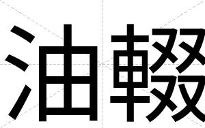 油輟