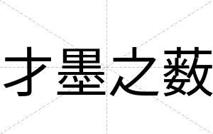 才墨之薮 才墨之薮