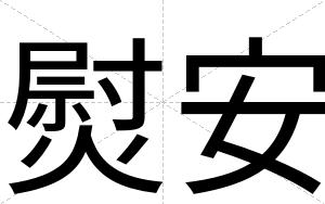 熨安 熨安