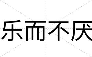 乐而不厌 乐而不厌