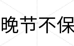 晚节不保 晚节不保