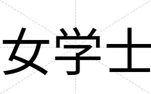 女学士