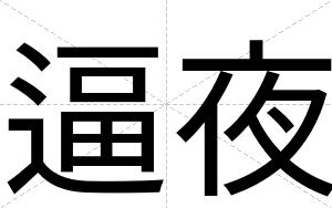逼夜 逼夜