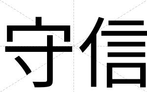 守信