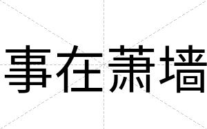 事在萧墙