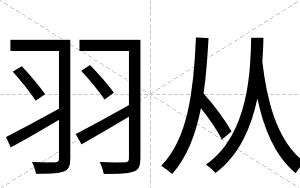 羽从