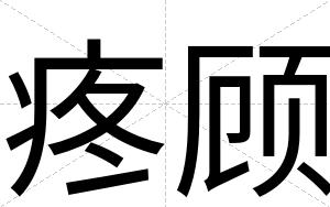 疼顾