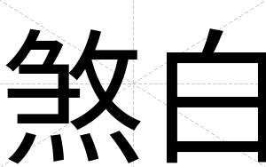 煞白 煞白