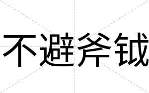 不避斧钺 不避斧钺