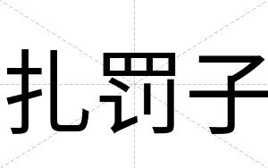 扎罚子