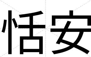 恬安 恬安
