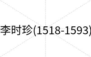 李时珍(1518-1593)