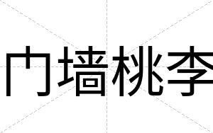 门墙桃李