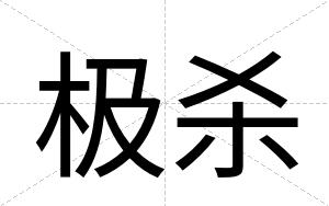 极杀