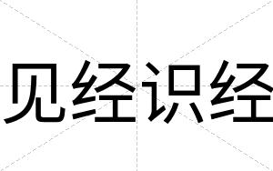 见经识经