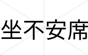坐不安席 坐不安席