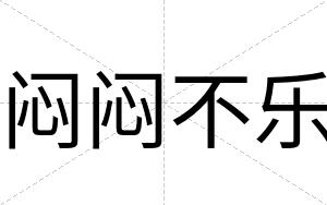 闷闷不乐 闷闷不乐