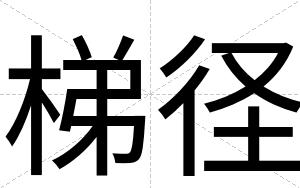 梯径